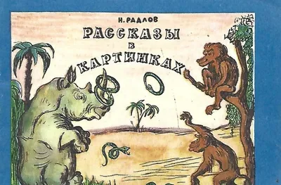 Николай Радлов: Рассказы в картинках – Karusel