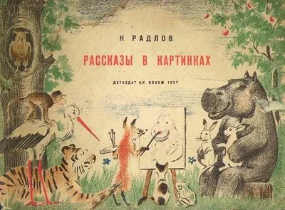 Купить книгу Рассказы в картинках — цена, описание, заказать, доставка |  Издательство «Мелик-Пашаев»