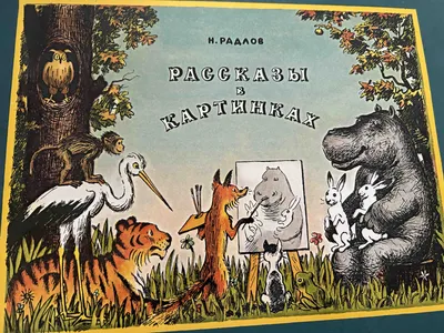 Купить Книга детская \"Рассказы в картинках\". Н. Радлов ( Хармс Д. ).  Детиздат ЦК ВЛКСМ 1940 год. в интернет-аукционе HabarTorg. Книга детская \" Рассказы в картинках\". Н. Радлов ( Хармс Д. ). Детиздат