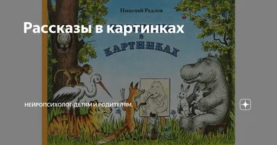 Книга «Рассказы в картинках Н.» Радлов Николай Эрнестович - купить на  KNIGAMIR.com книгу с доставкой по всему миру | 9785705753024