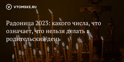 Радоница в 2023 году – что за праздник, когда отмечают — 19.04.2023 —  Статьи на РЕН ТВ