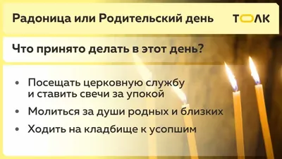 Радоница в 2023 году – что за праздник, когда отмечают — 19.04.2023 —  Статьи на РЕН ТВ