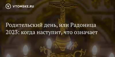 Открытка анимационная Радоница — день особого поминовения усопших. Царствие  небесное и вечная память. | Открытки, Родительский день, Скорбь цитаты