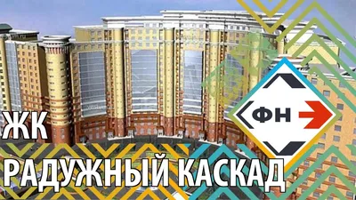 ЖК Радужный каскад Новосибирск