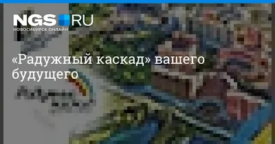 Купить 3-комнатную квартиру в ЖК Радужный каскад в Новосибирске от  застройщика, официальный сайт жилого комплекса Радужный каскад, цены на  квартиры, планировки. Найдено 13 объявлений.