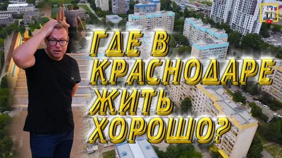 КП Новая Энка, Краснодар | Официальный сайт застройщиков | Жилой Краснодар  - Новостройки