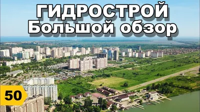 Район Гидростроителей в Краснодаре - подробный гид по району на портале  недвижимости.