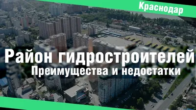 Микрорайон Гидростроителей в Краснодаре: планы по развитию на 2021–2022  годы :: Krd.ru