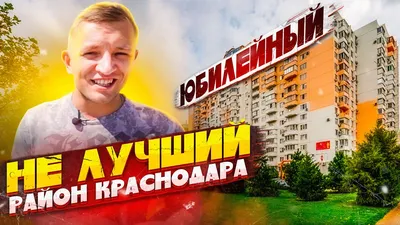 ЛУЧШИЙ 🌳 район Краснодара? Серьёзно?! Юбилейный - ЮМР. Подпишитесь! -  YouTube