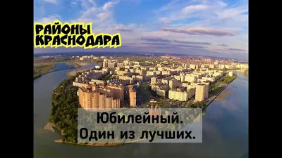 РАЙОНЫ КРАСНОДАРА/ ЮБИЛЕЙНЫЙ МИКРОРАЙОН/ В КРАСНОДАР НА ПМЖ/ КРАСНОДАР -  YouTube