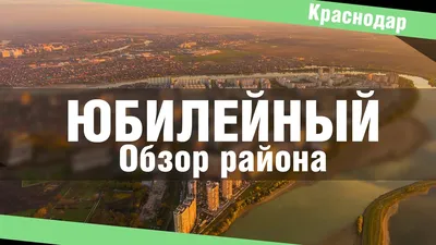 Лучшие районы Краснодара для проживания 2024: рейтинг топ-5 по версии КП