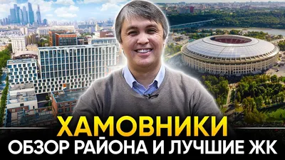 район Хамовники - Москва.Центр