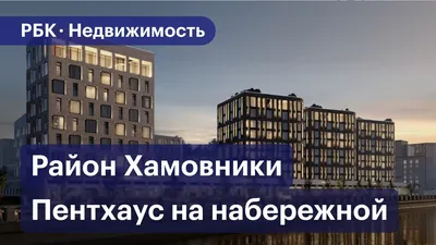 Якиманка вытеснила Хамовники из лидеров по продаже элитного жилья - Москвич  Mag