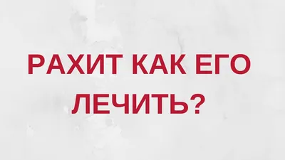 Рахит у детей: признаки, симптомы и профилактика рахита