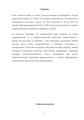 МЦ Росточек - Рахит является болезнью? Безусловно рахит – это болезнь,  связанная с нарушением обмена кальция и фосфора. Наиболее часто причиной у  детей является дефицит витамина Д. Механизм болезни обусловлен отсутствием  нормальных