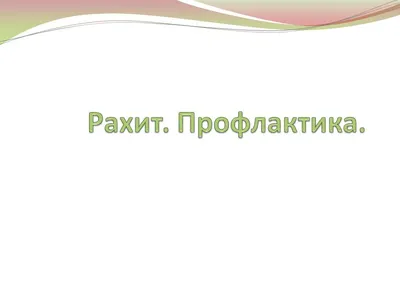 Рахит: у детей, симптомы, витамины, признаки рахита