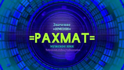 Лечебный центр \"Рахмат\". Лечение Остеохондроза, Грыжи, Радикулита, Давления  и др., Бишкек купить и продать Лечебный центр \"Рахмат\". Лечение  Остеохондроза, Грыжи, Радикулита, Давления и др., Бишкек @Достук жол