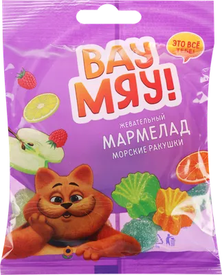 Мармелад жевательный ВАУ МЯУ! Морские ракушки обсып.сахаром – купить  онлайн, каталог товаров с ценами интернет-магазина Лента | Москва,  Санкт-Петербург, Россия