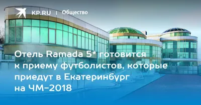 Отель Ramada by Wyndham Екатеринбург: рейтинг 5-звездочных отелей в городе  Екатеринбург