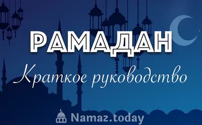 Месяц Рамадан | Про Ислама | Дзен