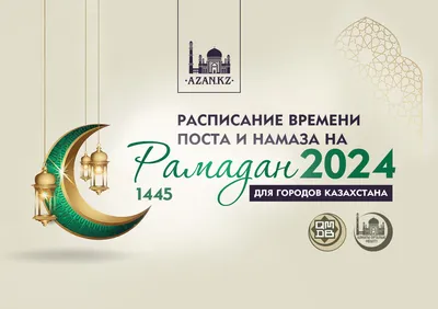 График на Рамадан 2023