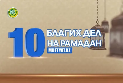 Рамадан в 2024г.