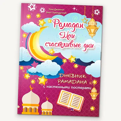 Месяц Рамадан Луна не светит, а лишь отражает свет Солнца, подобно тому,  как Пророк Мухаммад когда-то отразил божественный свет.