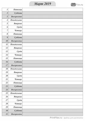 Планер на март 2019 года - скачать и распечатать - Файлы для распечатки