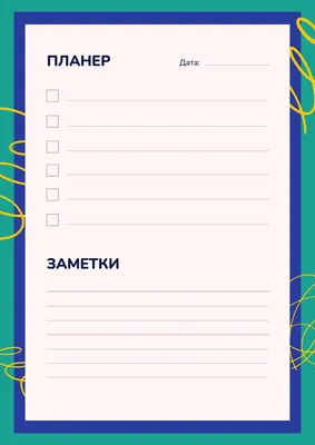 Планеры на день, неделю и месяц. Готовые шаблоны для печати. | Качай  продуктивность с Иваном Абрамовским | Дзен