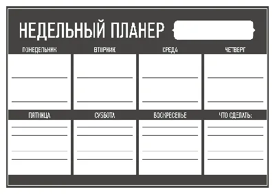 Еженедельный календарь-планер — CalendarBox.ru