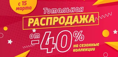 Распродажа ко Дню России -15% на ВСЕ