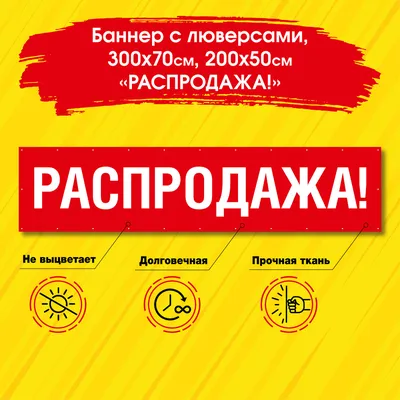 Рекламный плакат \"Большая распродажа\", вывеска, баннерная растяжка \" Распродажа\", баннер \"Скидки\"