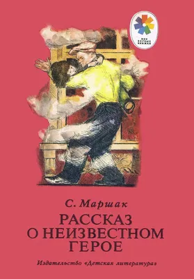 Иллюстрация 7 из 37 для Рассказ о неизвестном герое. Стихи - Самуил Маршак  | Лабиринт - книги. Источник: