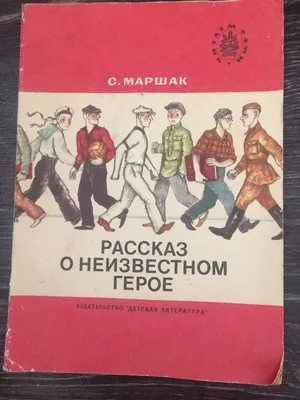 Книга Рассказ о неизвестном герое. Стихи купить по выгодной цене в Минске,  доставка почтой по Беларуси