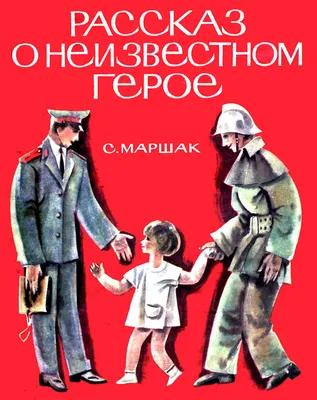 Книга-юбиляр «Рассказ о неизвестном герое» С. Я. Маршака - Юбиляры - ЦБС  для детей г. Севастополя