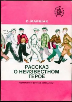 С. Маршак. Рассказ о неизвестном герое — Интернет-проект \"МЫ ВМЕСТЕ\"