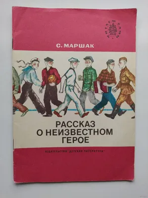 Самуил Маршак. Рассказ о неизвестном герое — Лучшие Детские Книги