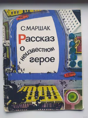 МАРШАК РАССКАЗ О НЕИЗВЕСТНОМ ГЕРОЕ. РИСУНКИ А.ПАХОМОВА 1938 г 1-Е ИЗДАНИЕ  ИЗДАТЕЛЬСКАЯ ОБЛОЖКА!!! — покупайте на Auction.ru по выгодной цене. Лот из  Москва, Москва. Продавец Bibliomagia. Лот 200178634557732