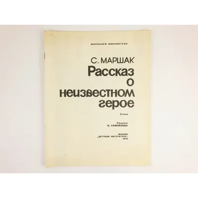 С. Маршак Рассказ о неизвестном герое. Серия: Читаем сами. Купить в  Могилеве — Книги Ay.by. Лот 5033690708