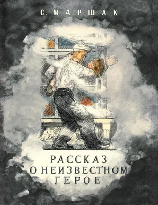 Купить книгу Рассказ о неизвестном герое — цена, описание, заказать,  доставка | Издательство «Мелик-Пашаев»