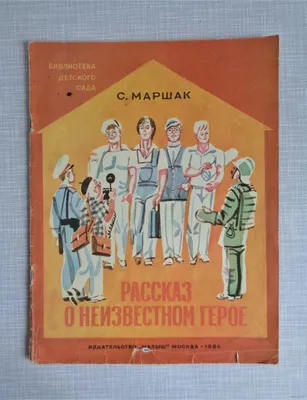 С.Маршак \" Рассказ о неизвестном герое\" 1978 год: 112 грн. - Книги /  журналы Погореловка на Olx