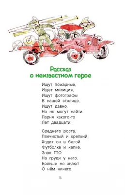 С.Маршак. Рассказ о неизвестном герое. Купить в Минске — Поэзия Ay.by. Лот  5036199311