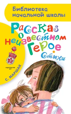 МАРШАК РАССКАЗ О НЕИЗВЕСТНОМ ГЕРОЕ. РИСУНКИ А.ПАХОМОВА 1938 г 1-Е ИЗДАНИЕ  ИЗДАТЕЛЬСКАЯ ОБЛОЖКА!!! — покупайте на Auction.ru по выгодной цене. Лот из  Москва, Москва. Продавец Bibliomagia. Лот 200178634557732