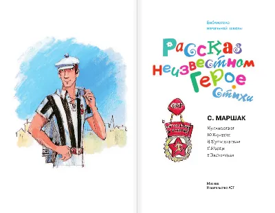 Рекомендации к прочтению произведения С. Я. Маршака «Рассказ о неизвестном  герое» (1 фото). Воспитателям детских садов, школьным учителям и педагогам  - Маам.ру