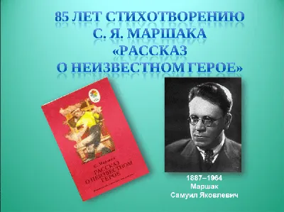 Презентация по теме \"С.Я. Маршак \"Рассказ о неизвестном герое\"