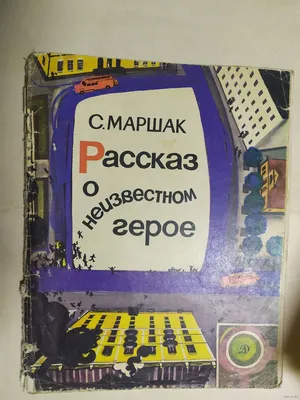 Детская литература автор Маршак \"Рассказ о неизвестном герое\". (торги  завершены #114638859)