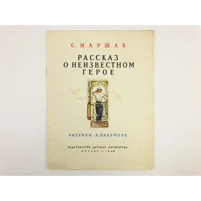 85 лет книге С. Я. Маршака «Рассказ о неизвестном герое» – Библиотечная  система | Первоуральск