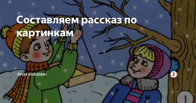 Составление рассказа по картине «Зимние забавы» по технологии ТРИЗ (8  фото). Воспитателям детских садов, школьным учителям и педагогам - Маам.ру