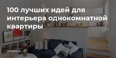 Однокомнатная квартира для семьи с ребенком: как оптимизировать небольшую  площадь