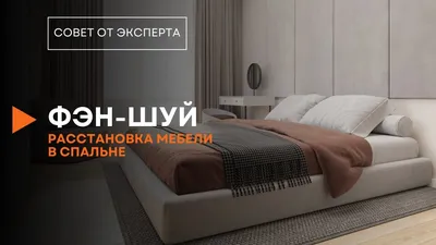 РАССТАНОВКА МЕБЕЛИ В СПАЛЬНЯХ